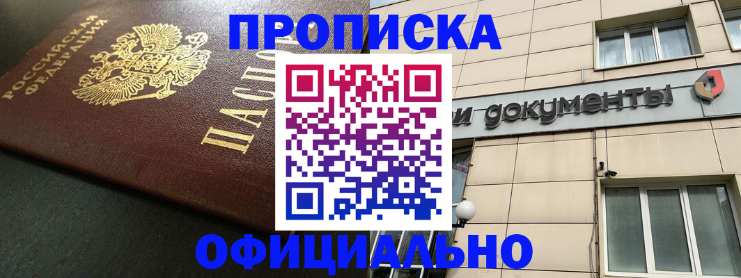 прописка 2025 в Ставрополе